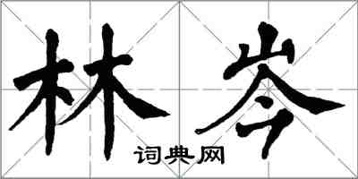 翁闿运林岑楷书怎么写