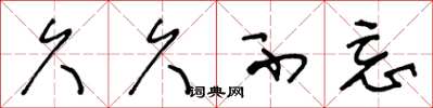 王冬龄久久不忘草书怎么写