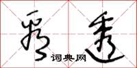 王冬龄看透草书怎么写