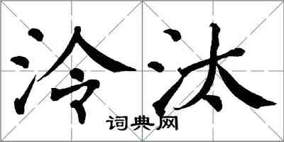 翁闿运泠汰楷书怎么写