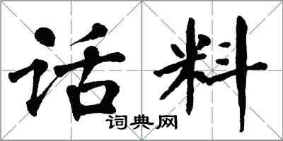 翁闿运话料楷书怎么写