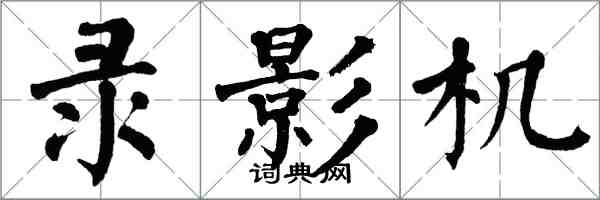 翁闿运录影机楷书怎么写