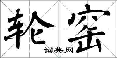 翁闿运轮窑楷书怎么写