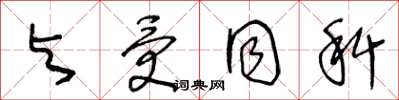 王冬龄与受同科草书怎么写