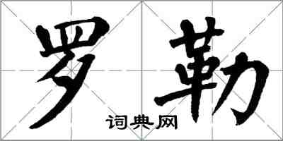 翁闿运罗勒楷书怎么写