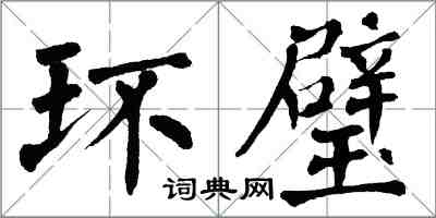 翁闿运环璧楷书怎么写
