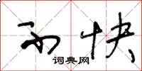 王冬龄不快草书怎么写