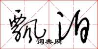 王冬龄飘泊草书怎么写
