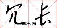 钱沛云冗长行书怎么写