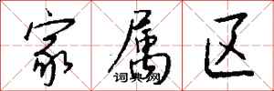 钱沛云家属区行书怎么写