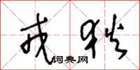 王冬龄戎狄草书怎么写