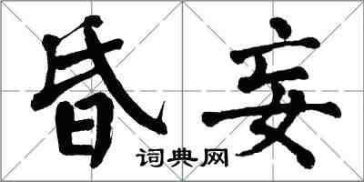 翁闿运昏妄楷书怎么写