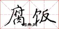 侯登峰腐饭楷书怎么写