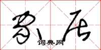 王冬龄家居草书怎么写