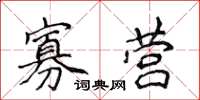 侯登峰寡营楷书怎么写