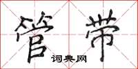 侯登峰管带楷书怎么写