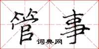 侯登峰管事楷书怎么写