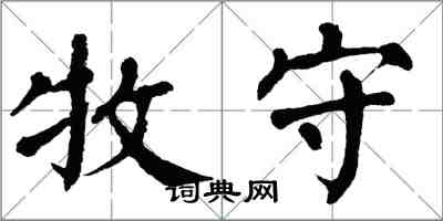 翁闿运牧守楷书怎么写