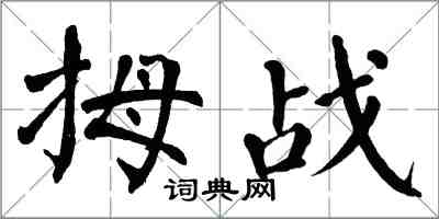 翁闿运拇战楷书怎么写