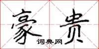 侯登峰豪贵楷书怎么写