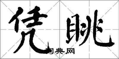 翁闿运凭眺楷书怎么写
