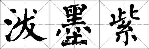 翁闿运泼墨紫楷书怎么写