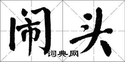 翁闿运闹头楷书怎么写