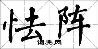 翁闿运怯阵楷书怎么写