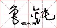 王冬龄鲁钝草书怎么写