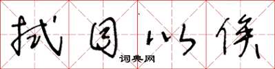 王冬龄拭目以俟草书怎么写