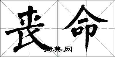 翁闿运丧命楷书怎么写