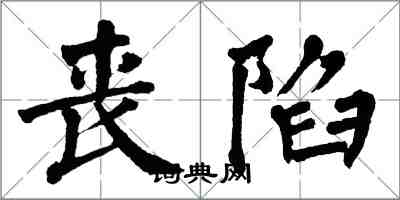 翁闿运丧陷楷书怎么写