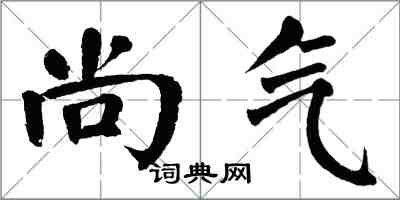 翁闿运尚气楷书怎么写