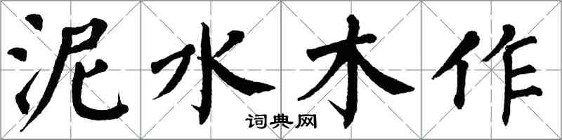 翁闿运泥水木作楷书怎么写