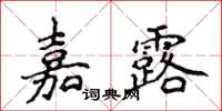侯登峰嘉露楷书怎么写