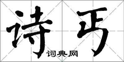 翁闿运诗丐楷书怎么写