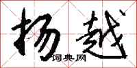 钱沛云扬越行书怎么写