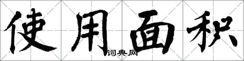 翁闿运使用面积楷书怎么写