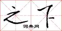 钱沛云之下行书怎么写