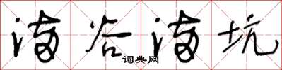 王冬龄满谷满坑草书怎么写