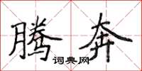 侯登峰腾奔楷书怎么写
