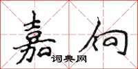 侯登峰嘉向楷书怎么写