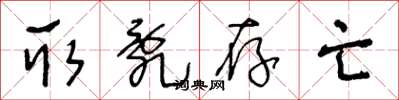 王冬龄取乱存亡草书怎么写