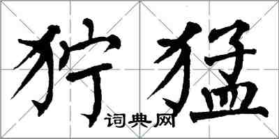 翁闿运狞猛楷书怎么写