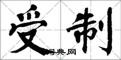 翁闿运受制楷书怎么写
