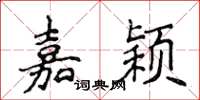 侯登峰嘉颖楷书怎么写