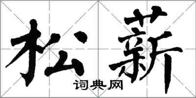 翁闿运松薪楷书怎么写