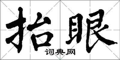 翁闿运抬眼楷书怎么写