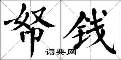 翁闿运帑钱楷书怎么写