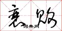 王冬龄衰败草书怎么写